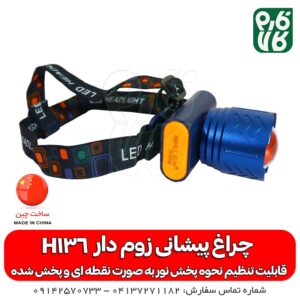 چراغ پیشانی زوم دار اسمال سان - فارم کالا - چراغ پیشانی - قیمت چراغ پیشانی - چراغ پیشانی قابل تنظیم - هدلایت زوم دار - هد لایت زوم دار