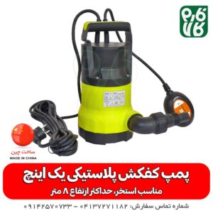 پمپ کفکش پلاستیکی - کفکش پلاستیکی - کفکش استخر