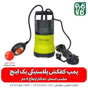 پمپ کفکش پلاستیکی 1 اینچ