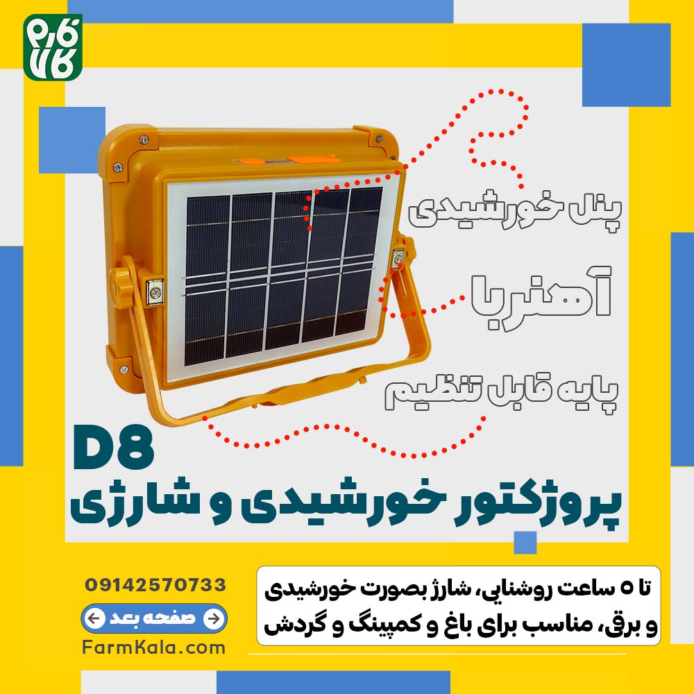پروژکتور خورشیدی و شارژی قابل حمل