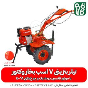 تیلر بنزینی 7 اسب بخار وکتور - قیمت تیلر بنزینی 7 اسب بخار - خرید تیلر بنزینی - خرید شخمزن بنزینی - شخم زن باغی بنزینی - فارم کالا