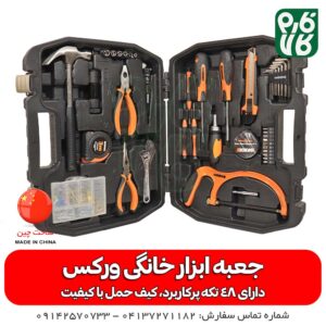 جعبه ابزار خانگی - خرید جعبه ابزار خانگی - قیمت جعبه ابزار خانگی - فروش جعبه ابزار خانگی - جعبه ابزار خانگی ورکس - فارم کالا
