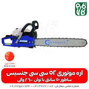 اره زنجیری-اره موتوری-اره زنجیری جنسیس- اره موتوری جنسیس 52 سی سی- اره موتوری خوب- اره زنجیری با کیفیت -جنسیس- اره موتوری ارزان قیمت-فارم کالا-خرید اره موتوری-خرید اره زنجیری-قیمت اره موتوری-قیمت اره زنجیری-خرید اره زنجیری-خرید اره موتوری-خرید و قیمت اره زنجیری-خرید و قیمت اره موتوری-چوب بری-باغبانی-کشاورزی-هرس درخت-هیزوم-اره بنزینی-بهترین انواع اره زنجیری-بهترین انواع اره موتوری-اره موتوری قیمت مناسب