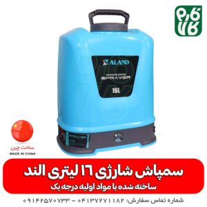 سمپاش شارژی 16 لیتری الند - سمپاش شارژی - خرید سمپاش شارژی - فارم کالا - سمپاش پشتی