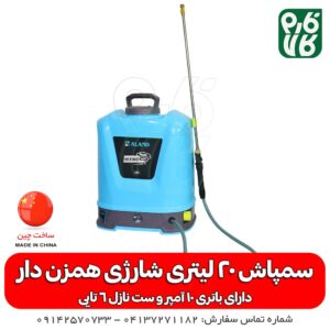 سمپاش 20 لیتری شارژی همزن دار - بهترین سمپاش شارٰژی - بهترین سمپاش 20 لیتری - جدیدترین سمپاش شارژی - سمپاش 20 لیتری الند - سمپاش الند - فارم کالا - خرید سمپاش شارژی - قیمت سمپاش شارژی