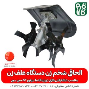 الحاقی شخم زن علف زن درجه 1