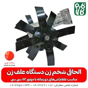 الحاقی علف تراش - الحاقی علف زن - شخمزن دوشی - شخمزن کمری