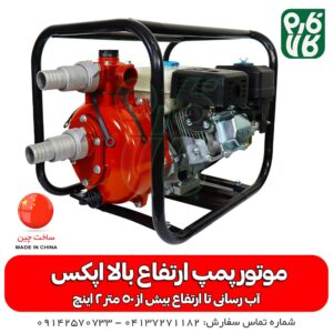 موتور پمپ ارتفاع بالا اپکس - موتور پمپ بنزینی - موتور پمپ - خرید موتور پمپ - قیمت موتور پمپ