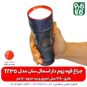 چراغ قوه زوم دار اسمال سان مدل T235