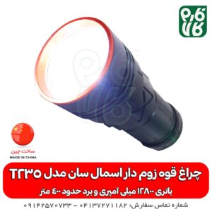 چراغ قوه زوم دار اسمال سان مدل T235 - چراغ قوه شارژی - چراغ قوه قوی - چراغ قوه پلیسی - چراغ قوه پلیسی زوم دار - چراغ قوه زودار مدل T235
