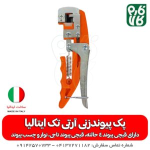 پک پیوندزنی أرتی تک ایتالیا - قیچی پیوند ایتالیایی - قیمت قیچی ییوند - قیچی پیوند زنی - قیچی پیوندزنی - فارم کالا - لوازم باغبانی - ابزار باغبانی