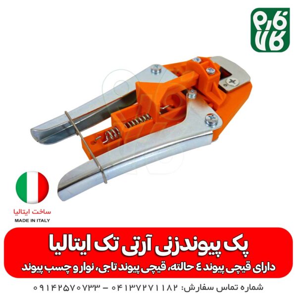 قیچی پیوند اسکنه ای آرتی تک - قیچی پیوند آرتی تک - قیچی پیوند تاجی
