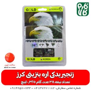 زنجیر اره بنزینی ساطور 50 سانتیمتر کرز