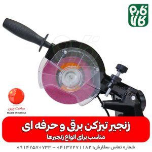 زنجیر تیز کن برقی - زنجیر تیز کن حرفه ای - خرید تیز کن زنجیر - قیمت زنجیر تیز کن حرفه ای