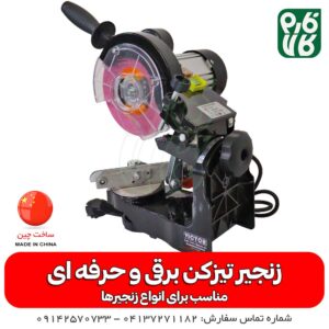زنجیر تیز کن برقی و حرفه ای اره موتوری، برقی و شارژی