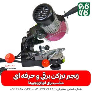 زنجیر تیز کن وکتور - زنجیر تیزکن اره موتوری - زنجیر تیز کن اره بنزینی - فارم کالا - لوازم کشاورزی - لوازم باغبانی