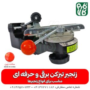 زنجیر تیز کن وکتور - زنجیر تیزکن اره موتوری - زنجیر تیز کن اره بنزینی - فارم کالا - لوازم کشاورزی - لوازم باغبانی