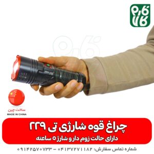 چراغ قوه شارژی مدل T229