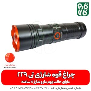 خرید چراغ قوه - قیمت چراغ قوه - چراغ قوه اسمال سان - چراغ قوه اسمال سان مدل T229 - شارژی - پر نور