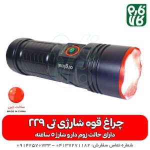 خرید چراغ قوه - قیمت چراغ قوه - چراغ قوه اسمال سان - چراغ قوه اسمال سان مدل T229 - شارژی - پر نور