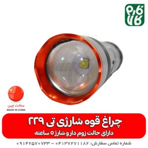 خرید چراغ قوه - قیمت چراغ قوه - چراغ قوه اسمال سان - چراغ قوه اسمال سان مدل T229 - شارژی - پر نور