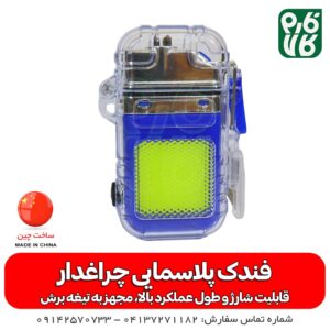 فندک پلاسمایی - قیمت فندک پلاسمایی - خرید فندک پلاسمایی - فندک چراغ دار - چراغ جیبی چندکاره