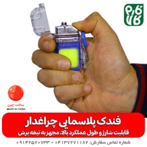 فندک پلاسمایی - قیمت فندک پلاسمایی - خرید فندک پلاسمایی - فندک چراغ دار - چراغ جیبی چندکاره