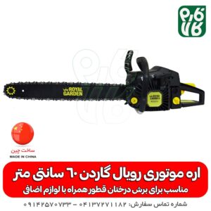 اره زنجیری-اره موتوری-اره زنجیری رویال گاردن- اره موتری رویال گاردن- اره موتوری خوب -رویال گاردن-رویال-گاردن-فارم کالا-خرید اره موتوری-خرید اره زنجیری-قیمت اره موتوری-قیمت اره زنجیری-خرید اره زنجیری-خرید اره موتوری-خرید و قیمت اره زنجیری-خرید و قیمت - اره موتوری رویال گاردن 60 سانتی متر