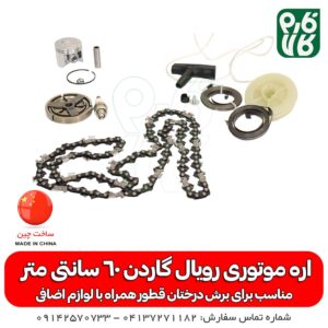اره زنجیری-اره موتوری-اره زنجیری رویال گاردن- اره موتری رویال گاردن- اره موتوری خوب -رویال گاردن-رویال-گاردن-فارم کالا-خرید اره موتوری-خرید اره زنجیری-قیمت اره موتوری-قیمت اره زنجیری-خرید اره زنجیری-خرید اره موتوری-خرید و قیمت اره زنجیری-خرید و قیمت - اره موتوری رویال گاردن 60 سانتی متر