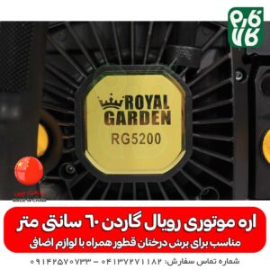 اره زنجیری-اره موتوری-اره زنجیری رویال گاردن- اره موتری رویال گاردن- اره موتوری خوب -رویال گاردن-رویال-گاردن-فارم کالا-خرید اره موتوری-خرید اره زنجیری-قیمت اره موتوری-قیمت اره زنجیری-خرید اره زنجیری-خرید اره موتوری-خرید و قیمت اره زنجیری-خرید و قیمت - اره موتوری رویال گاردن 60 سانتی متر