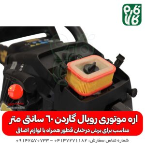 اره زنجیری-اره موتوری-اره زنجیری رویال گاردن- اره موتری رویال گاردن- اره موتوری خوب -رویال گاردن-رویال-گاردن-فارم کالا-خرید اره موتوری-خرید اره زنجیری-قیمت اره موتوری-قیمت اره زنجیری-خرید اره زنجیری-خرید اره موتوری-خرید و قیمت اره زنجیری-خرید و قیمت - اره موتوری رویال گاردن 60 سانتی متر