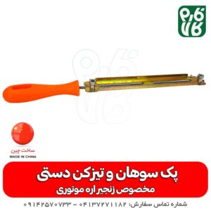 پک سوهان و تیزکن دستی زنجیر اره موتوری