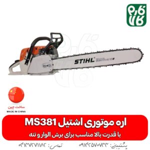 اره موتوری اشتیل مدل MS 381 - اره موتوری اشتیل - اره بنزینی اشتیل - خرید اره موتوری اشتیل - قیمت اره بنزینی اشتیل - اره زنجیری اشتیل - خرید اره موتوری - فارم کالا
