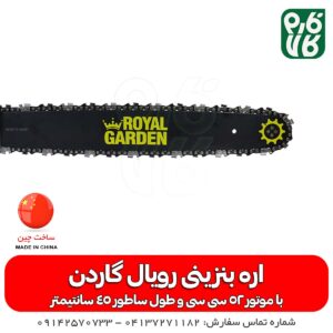 اره موتوری رویال گاردن - خرید اره موتوری رویال گاردن - قیمت اره موتوری رویال گاردن