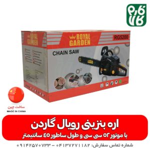 اره بنزینی رویال گاردن - قیمت اره بنزینی - خرید اره بنزینی - لیست قیمت اره بنزینی - اره موتوری رویال گاردن - فارم کالا - لوازم باغبانی و دامپروری