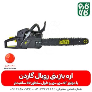 اره بنزینی رویال گاردن 45 سانتی متر