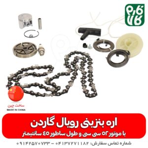 اره بنزینی رویال گاردن - قیمت اره بنزینی - خرید اره بنزینی - لیست قیمت اره بنزینی - اره موتوری رویال گاردن - فارم کالا - لوازم باغبانی و دامپروری