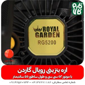 اره بنزینی رویال گاردن - قیمت اره بنزینی - خرید اره بنزینی - لیست قیمت اره بنزینی - اره موتوری رویال گاردن - فارم کالا - لوازم باغبانی و دامپروری
