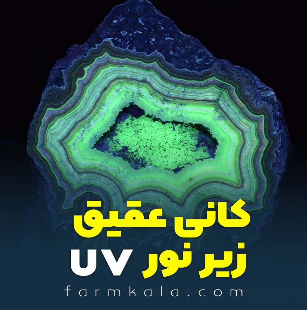 کاربرد چراغ قوه UV در شناسایی و تشخیص سنگ های قیمتی و معدنی
