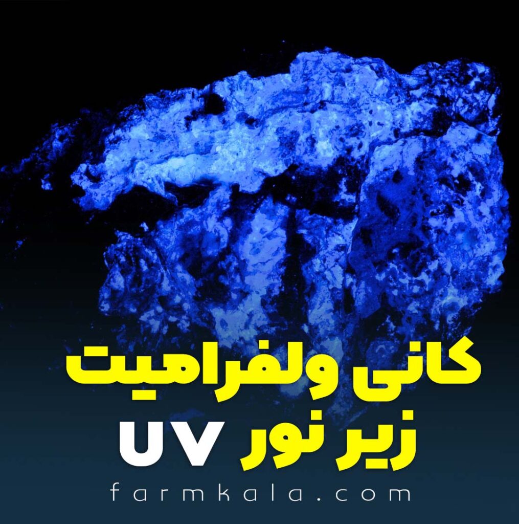 کاربرد چراغ قوه UV در شناسایی و تشخیص سنگ های قیمتی و معدنی