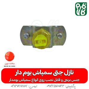 نازل برنجی تی جت سمپاش بوم دار