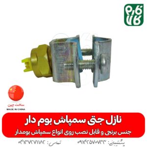 نازل برنجی تی جت - خرید نازل برنجی - قیمت نازل برنجی - لوازم سمپاش بومدار - خرید سمپاش بوم دار