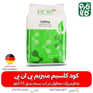 کود نیترات کلسیم حاوی منیزیم - کود کل مگ پی ان پی - کود Cal Mag - فارم کالا