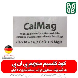 کود کلسیم منیزیم پی ان پی آلمان