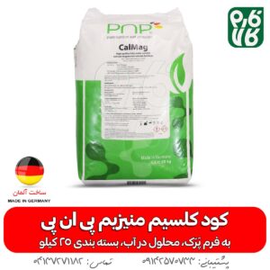 کود نیترات کلسیم حاوی منیزیم - کود کل مگ پی ان پی - کود Cal Mag - فارم کالا