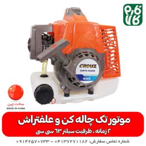 موتور چاله کن و علف زن 63 سی سی