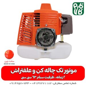 موتور چاله کن - خرید موتور یدکی چاله کن - خرید موتور یدکی علف زن - خرید موتور تک سبک - فارم کالا