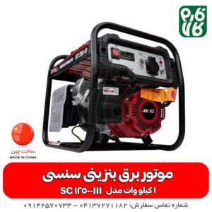 موتور برق 1 کیلووات مسافرتی سنسی - خرید موتور برق - قیمت موتور برق - خرید موتور ژنراتور - خرید ژنراتور برق - موتور برق کوچک - موتور برق مسافرتی