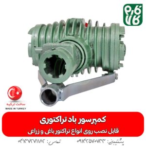 کمپرسور باد تراکتوری - پمپ باد تراکتوری - خرید پمپ باد تراکتور - قیمت پمپ باد تراکتور - کمپرسور باد دگر ترکیه