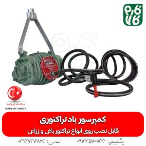 کمپرسور باد تراکتوری